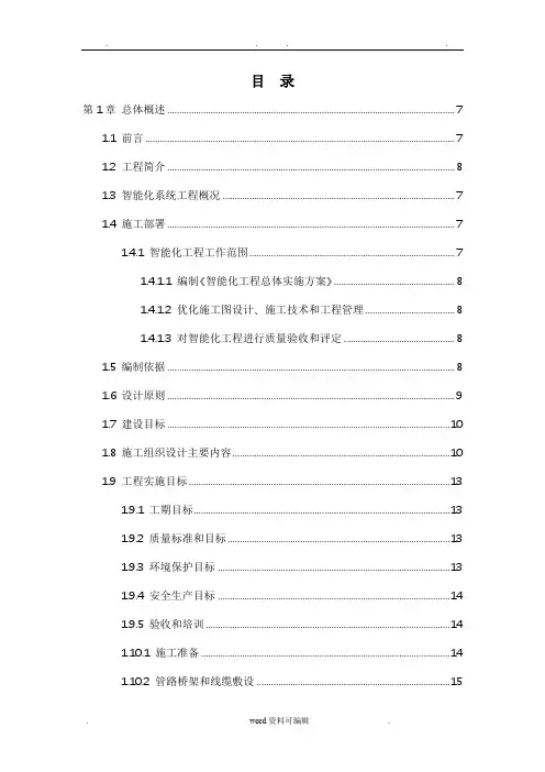弱电_工程施工组织设计方案、方案