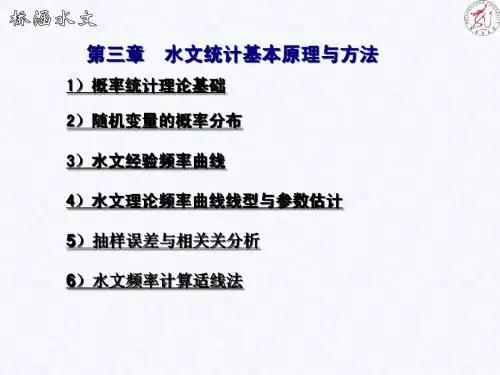 第三章 水文统计基本原理与方法