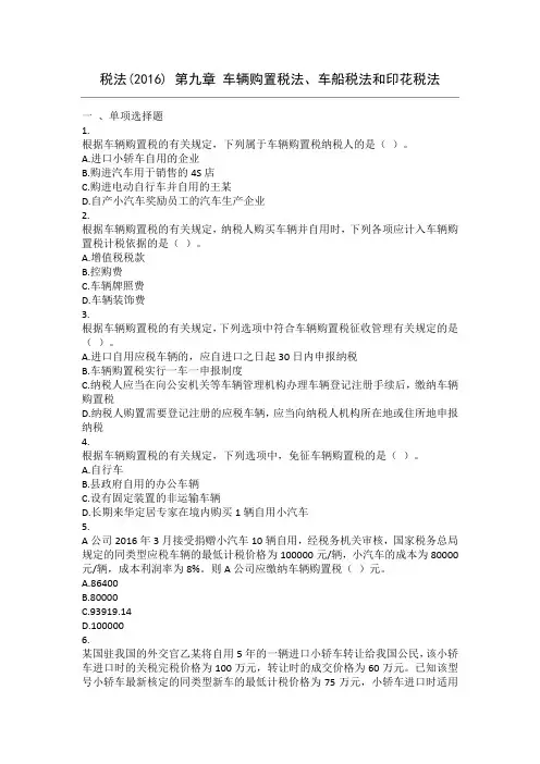 税法(2016) 第09章 车辆购置税法、车船税法和印花税法 课后作业