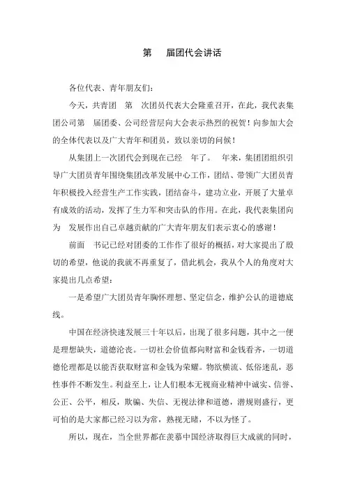 在集团团代会上的讲话