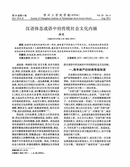 汉语体态成语中的传统社会文化内涵