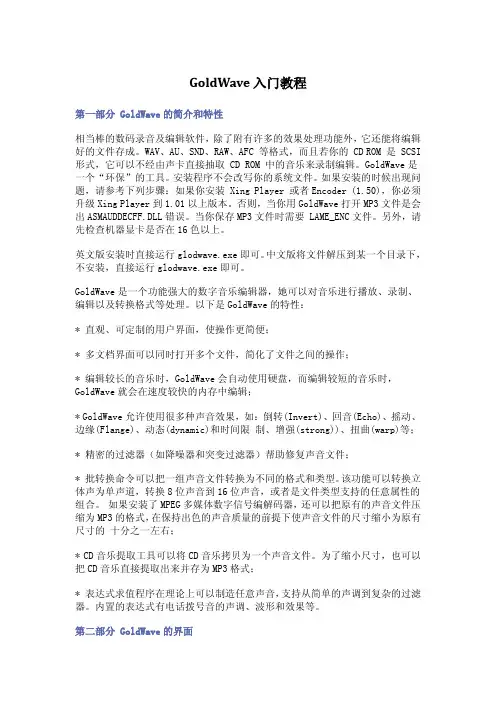 GoldWave简明教程(简单而强大的声音编辑软件)