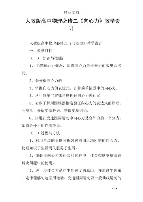 人教版高中物理必修二《向心力》教学设计