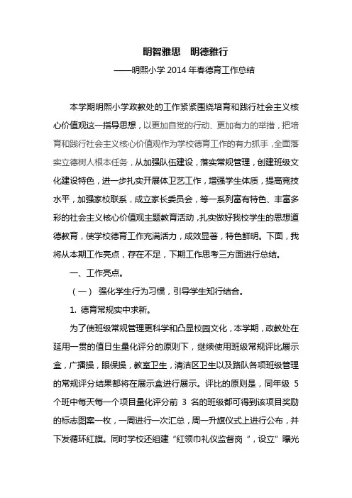 明熙小学2014春德育工作总结
