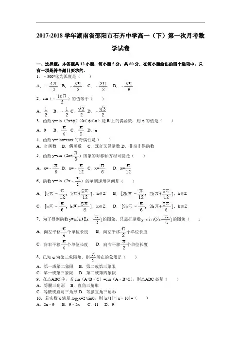 湖南省邵阳市石齐中学2017-2018学年高一下学期第一次月考数学试卷 Word版含解析