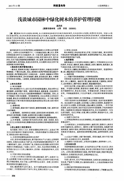 浅谈城市园林中绿化树木的养护管理问题