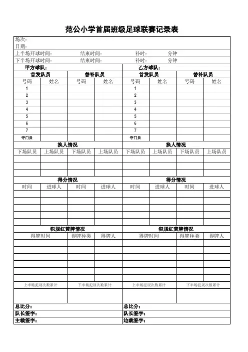 足球比赛记录表