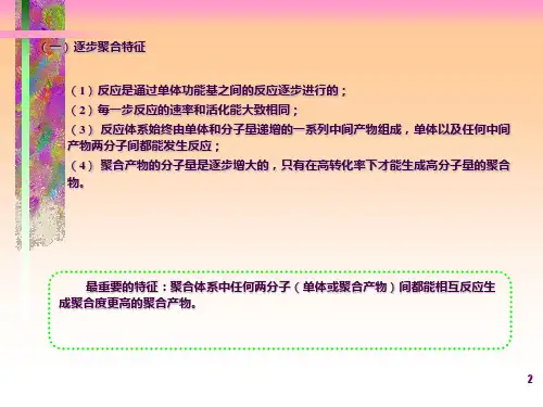 逐步聚合反应ppt课件