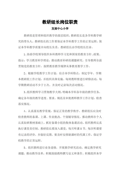 教研组长岗位职责