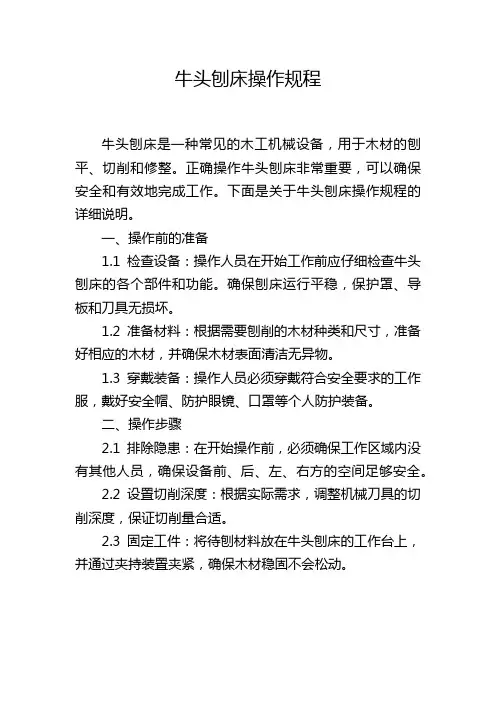 牛头刨床操作规程