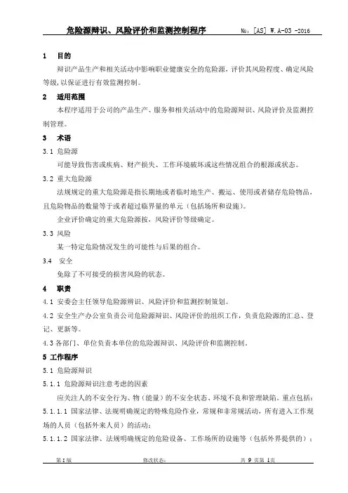 危险源辩识、评价和分级管控制度