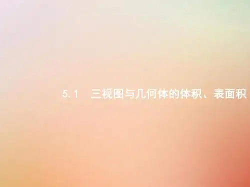 2019版高考数学总复习专题五立体几何5.1三视图与几何体的体积、表面积课件理
