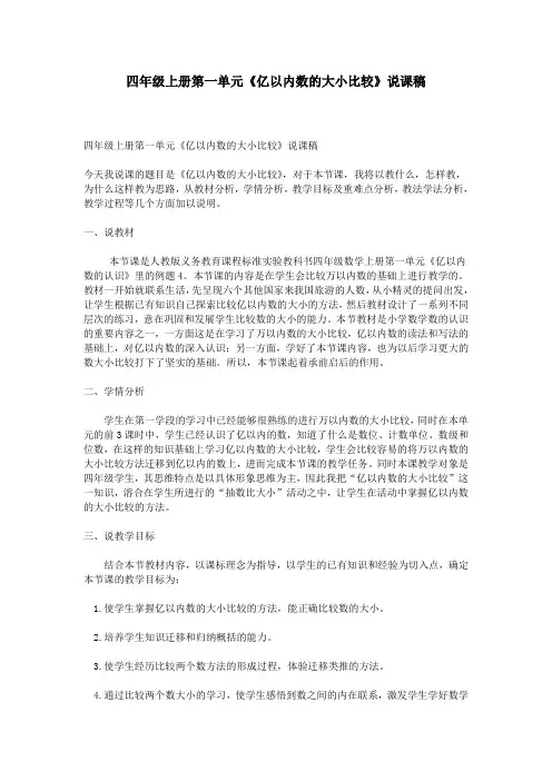 四年级上册第一单元《亿以内数的大小比较》说课稿