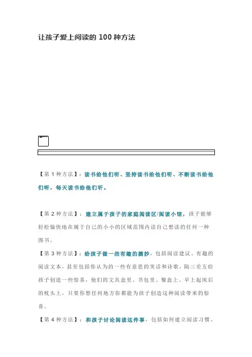 让孩子爱上阅读的100种方法