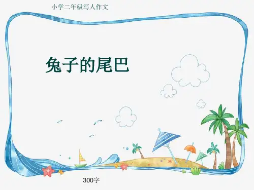 小学二年级写人作文《兔子的尾巴》300字
