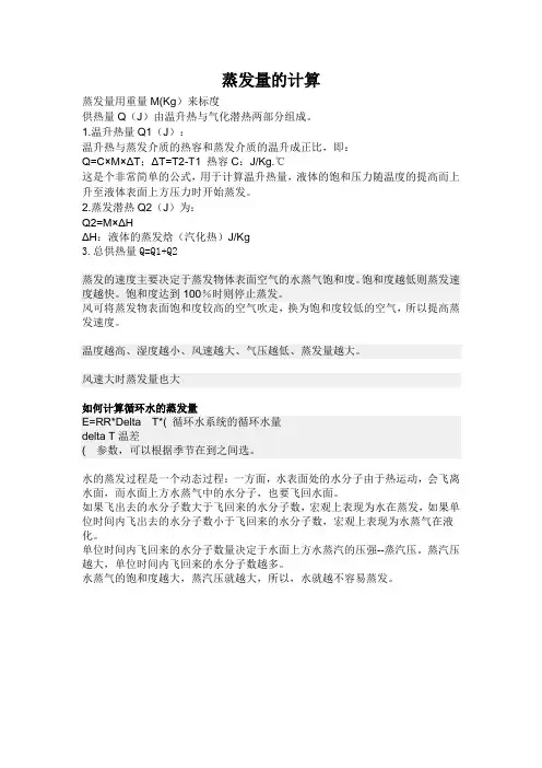 蒸发量的计算