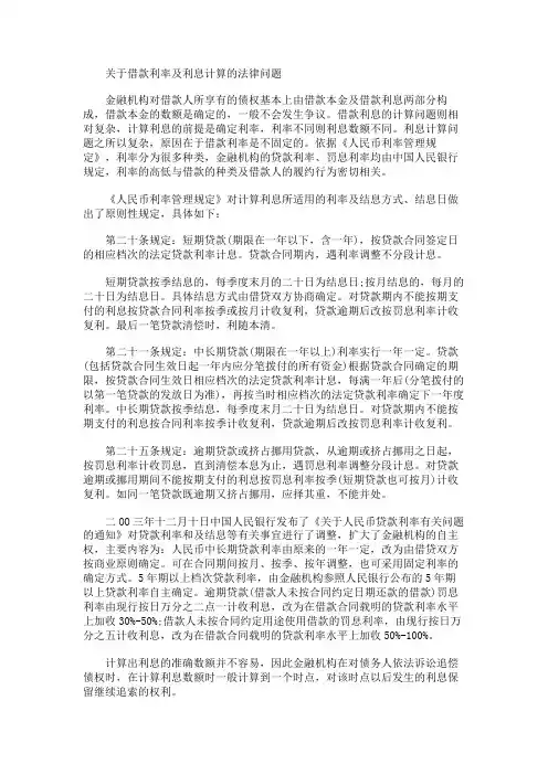 关于借款利率及利息计算的法律问题范本