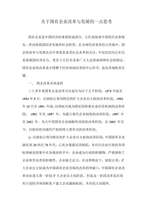 国有企业改革与发展
