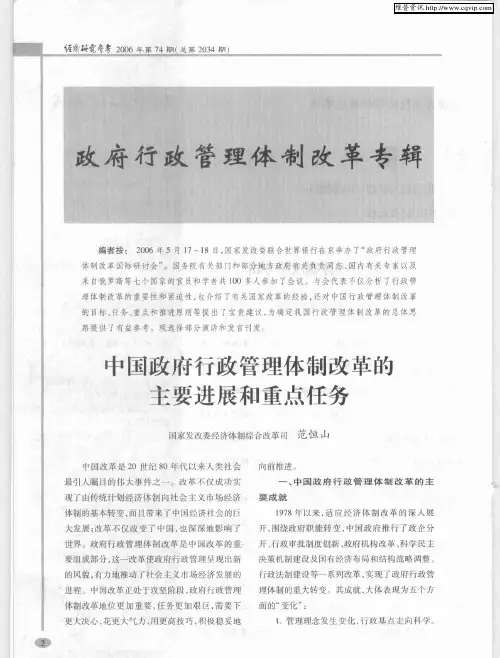 政府行政管理体制改革专辑——中国政府行政管理体制改革的主要进展和重点任务