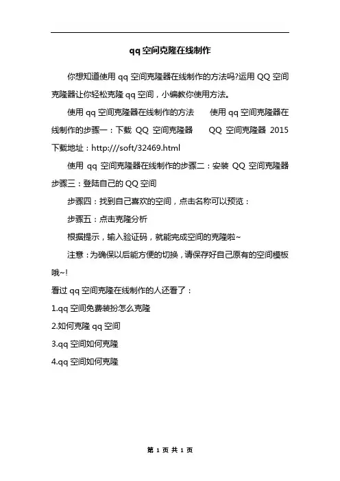 qq空间克隆在线制作