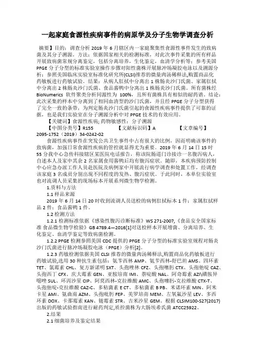 一起家庭食源性疾病事件的病原学及分子生物学调查分析