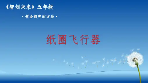小学五年级创新教育《纸圈飞行器》