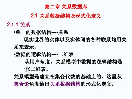 第二章关系数据库PPT课件