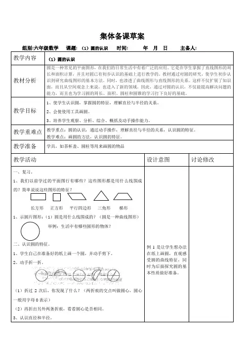 人教版六年级上册数学圆集体备课