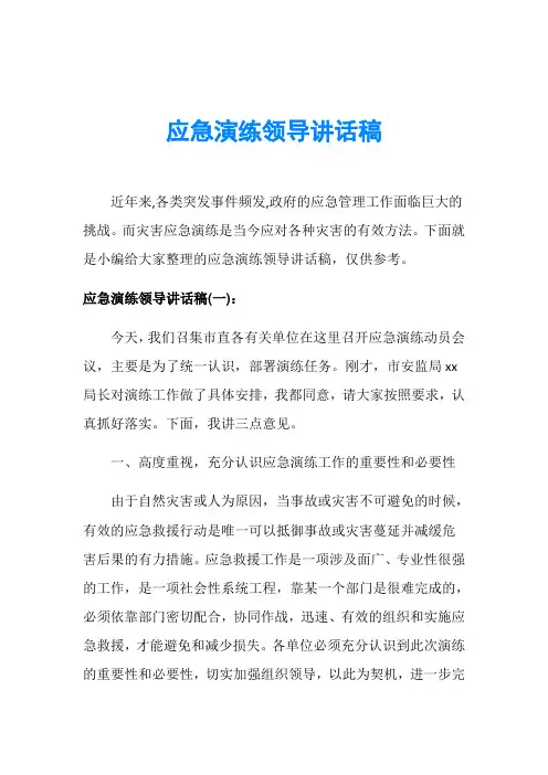 应急演练领导讲话稿