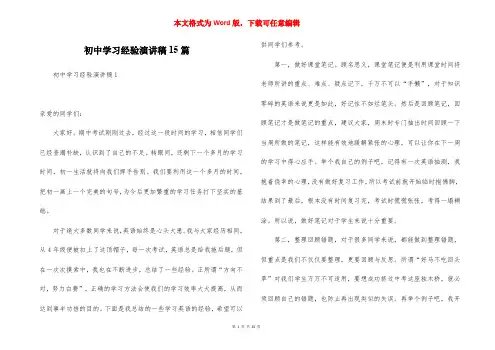 初中学习经验演讲稿15篇