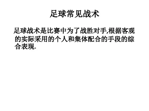 足球常见战术
