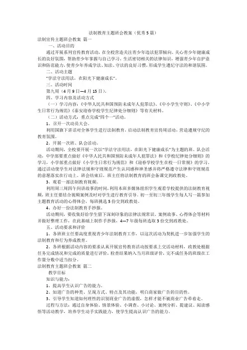 法制教育主题班会教案(优秀5篇)