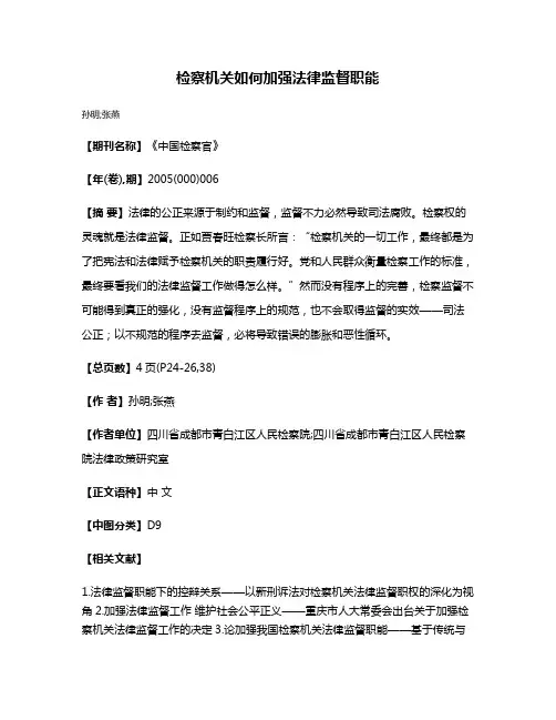 检察机关如何加强法律监督职能