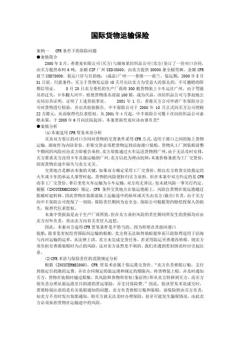 国际贸易实务案例分析之国际货物运输保险