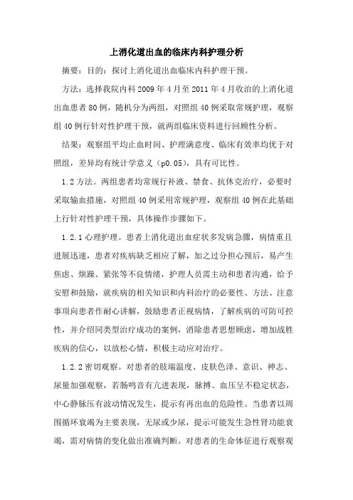 上消化道出血的临床内科护理分析