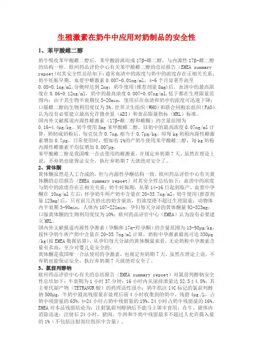生殖激素在奶牛中应用对奶制品的安全性