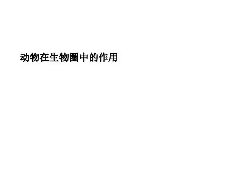 【济南版】2018年生物七上:2.2.5《动物在生物圈中的作用》ppt课件