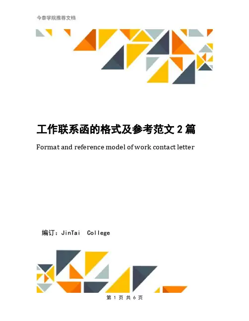 工作联系函的格式及参考范文2篇