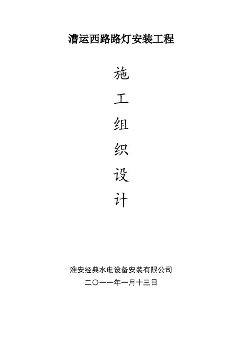 某路灯安装工程施工组织设计方案