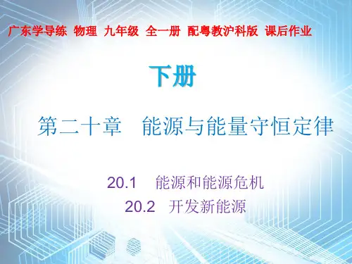20.1  20.2—2020秋沪粤版九年级物理下册课件(共26张PPT)