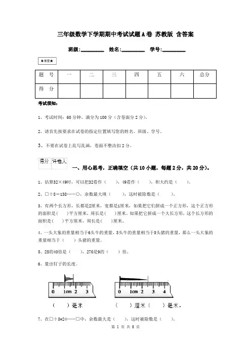 三年级数学下学期期中考试试题A卷 苏教版 含答案