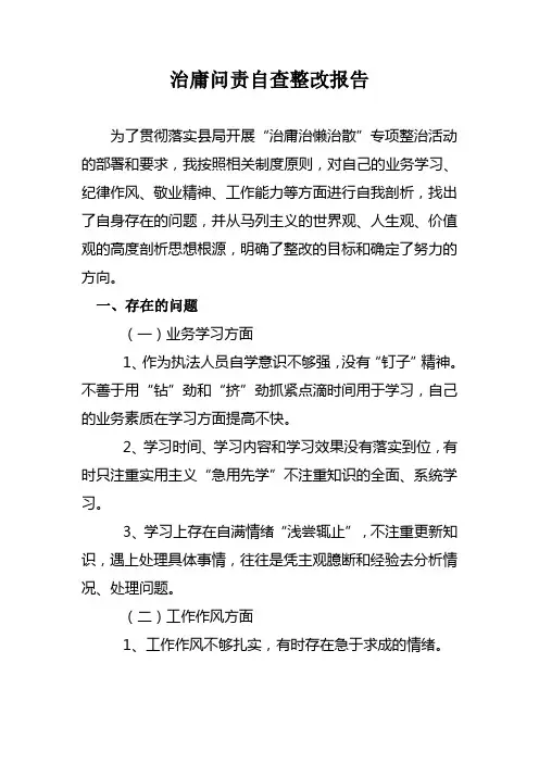 治庸问责自查整改报告