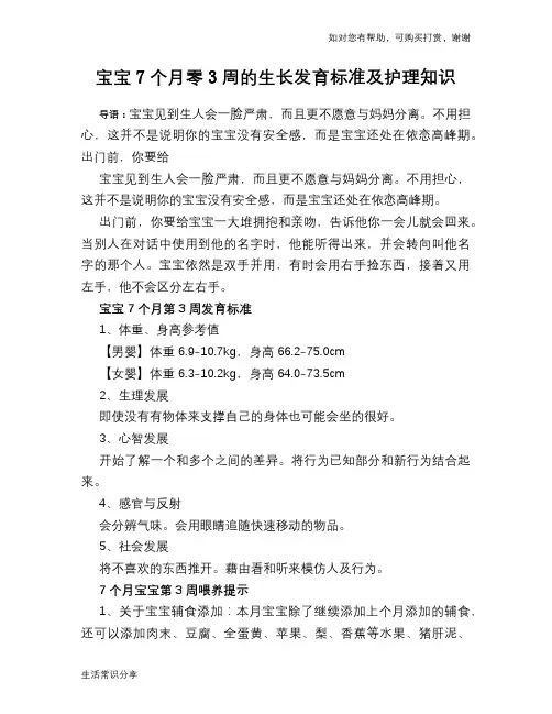 宝宝7个月零3周的生长发育标准及护理知识