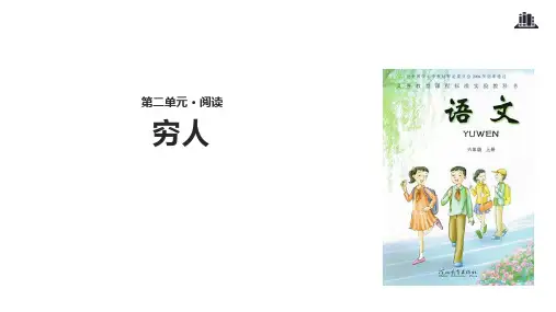 冀教版六年级语文上册6穷人课件(共17张PPT)