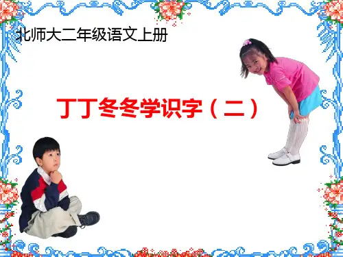 北师大版 二年级下 语文 第十单元 丁丁冬冬学识字