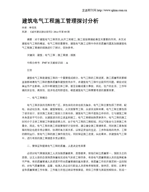 建筑电气工程施工管理探讨分析
