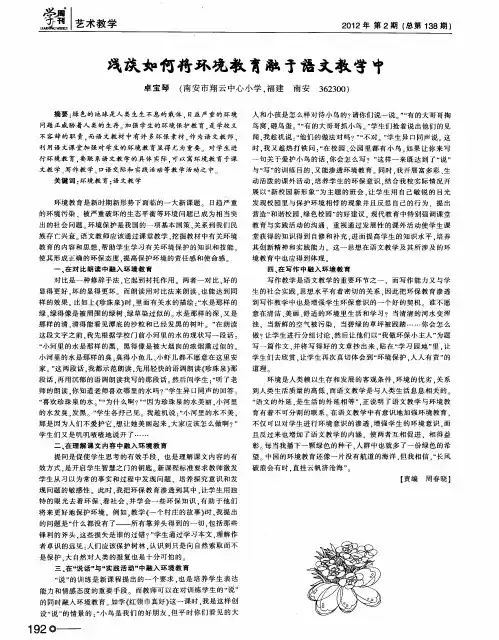 浅谈如何将环境教育融于语文教学中