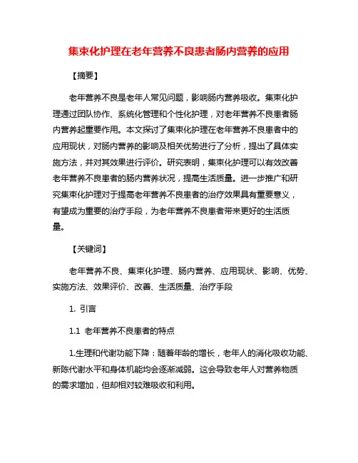 集束化护理在老年营养不良患者肠内营养的应用