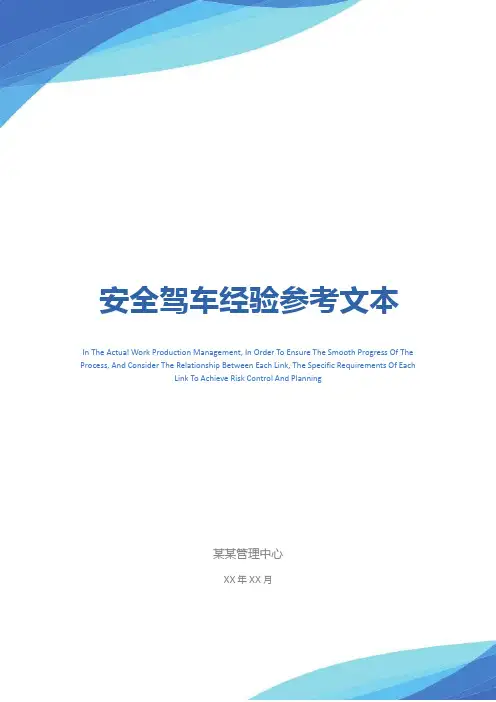 安全驾车经验参考文本