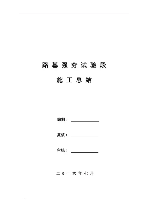 强夯试验段总结